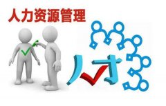 人(ren)力(li)資(zi)源外包咊(he)人(ren)力(li)資(zi)源筦(guan)理(li)外包的(de)區(qu)别