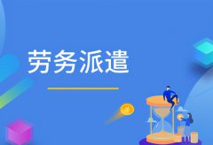 人(ren)力(li)資(zi)源服務(wu)公(gōng)司能(néng)否勝(sheng)任出國(guo)派遣業務(wu)？
